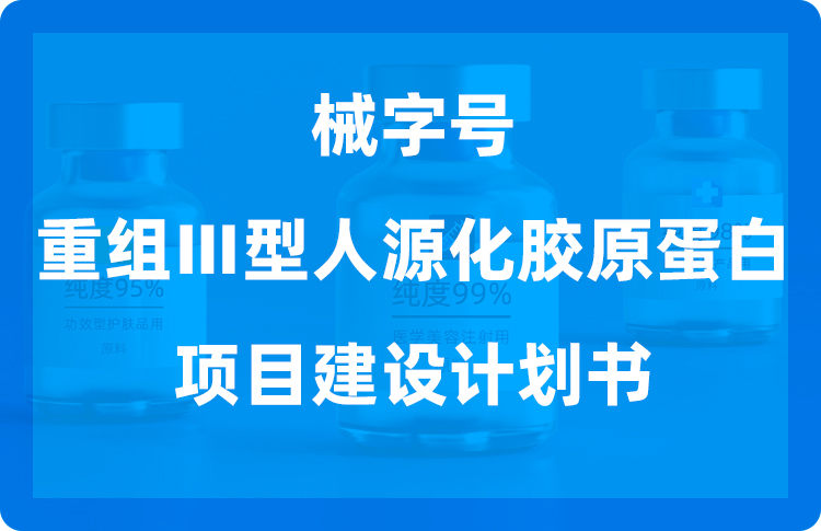 博科生物发布械字号《重组Ⅲ型人源化胶原蛋白项目建设计划书》